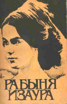 Книга Гимараенс Б. Рабыня Изаура, 11-5489, Баград.рф